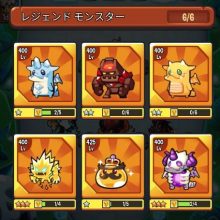 モンスター紹介【レジェンド】全6種