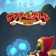 サマナーズグリード【Summoner’s Greed】の特徴・紹介